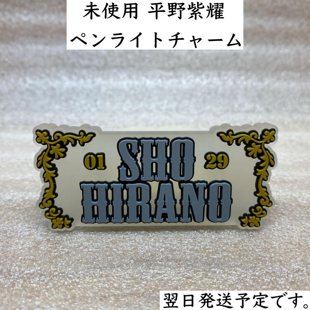 未使用 Number_i 平野紫耀 ペンライトチャーム - メルカリ