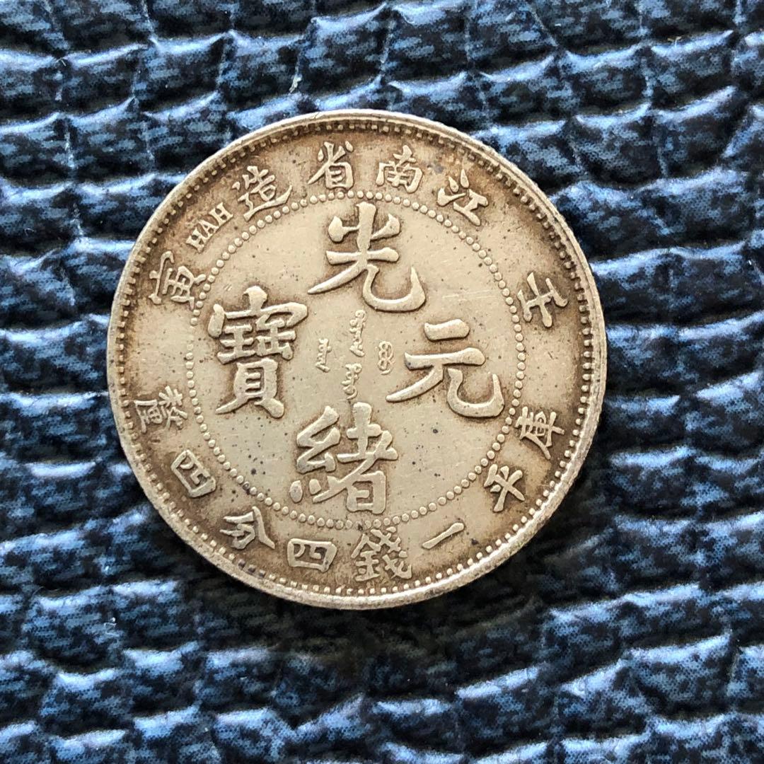 2765【中国・清】光緒元宝 江南省造 庫平一銭四分四厘銀貨