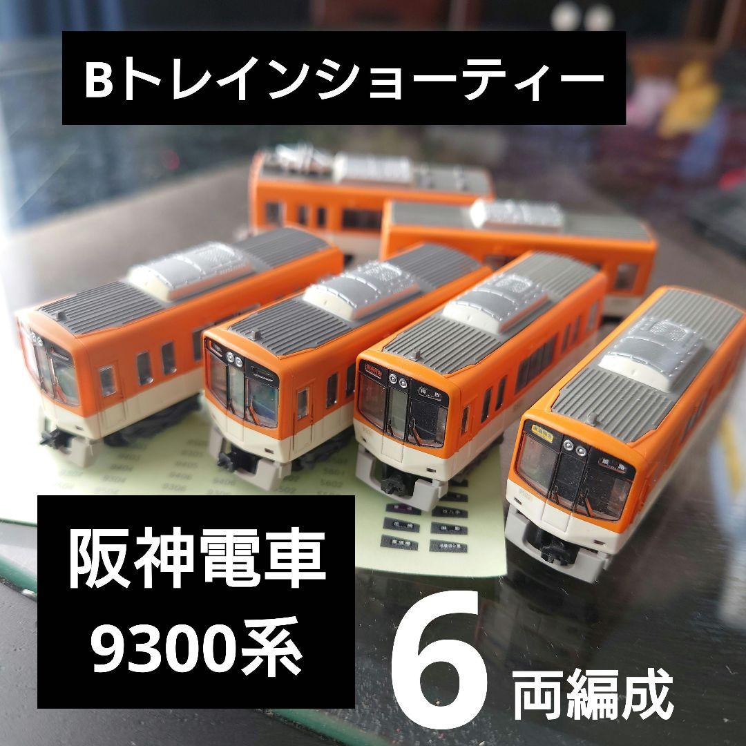 Bトレインショーティー】阪神電車 9300系 6両編成セット - メルカリ