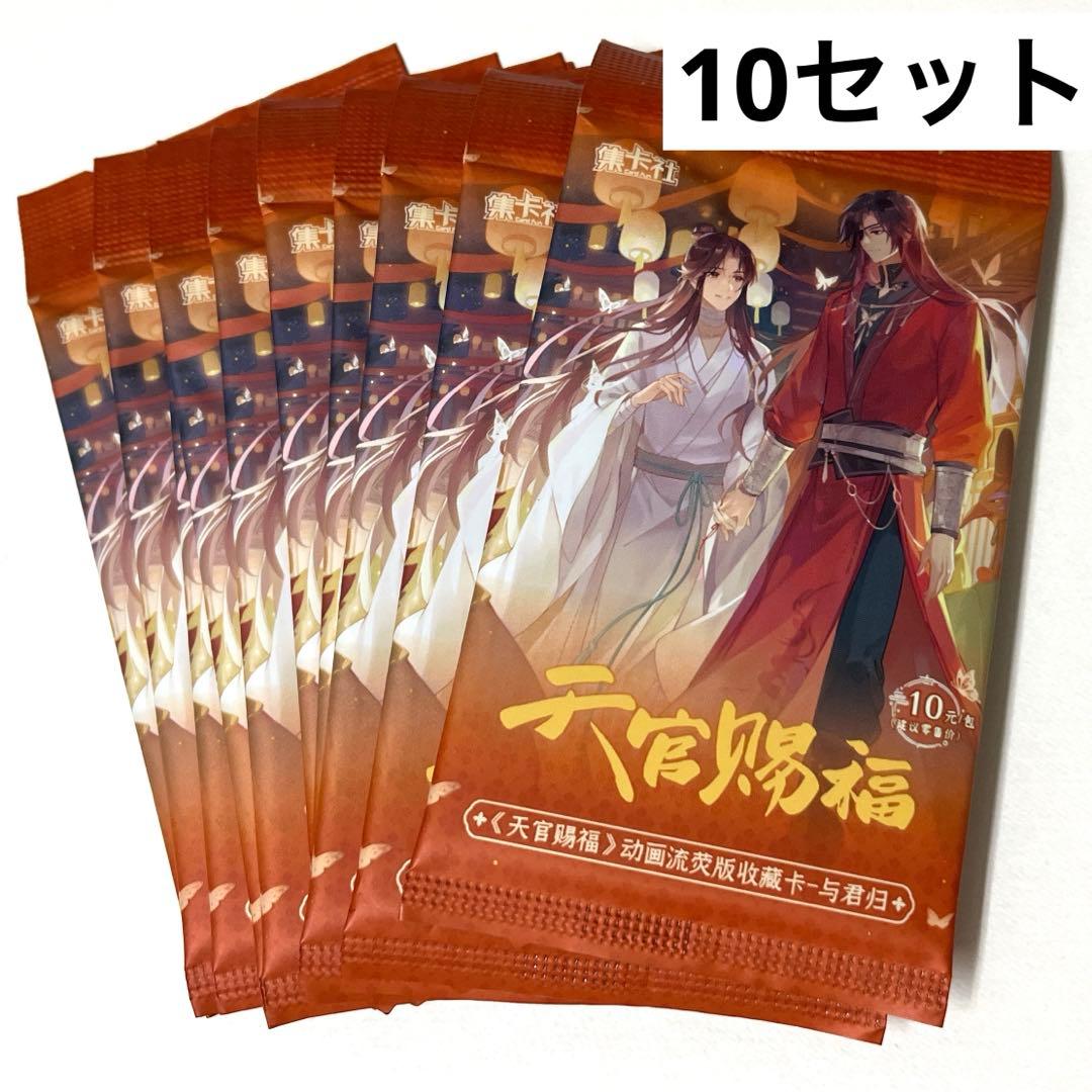 天官賜福 トレーディングカード 与君归シリーズ 花城 謝憐 トレカ