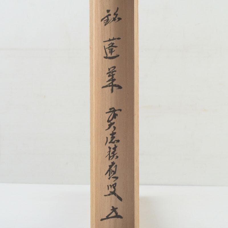 茶道具 影林宗篤 茶杓 銘蓬莱 前大徳 福本積應書付 共筒共箱 V 9575