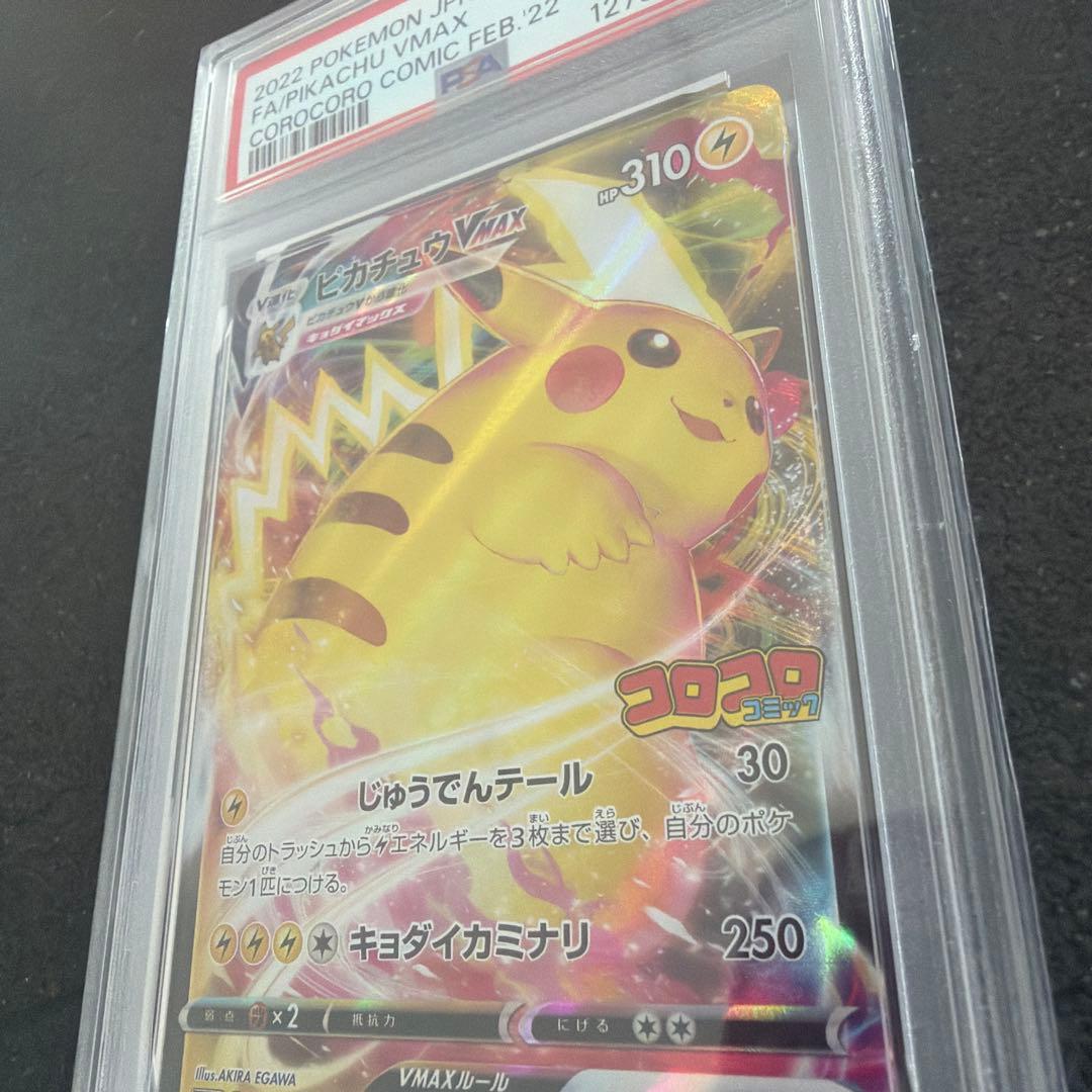 PSA10】ピカチュウVMAX 2022年 コロコロコミック - メルカリ