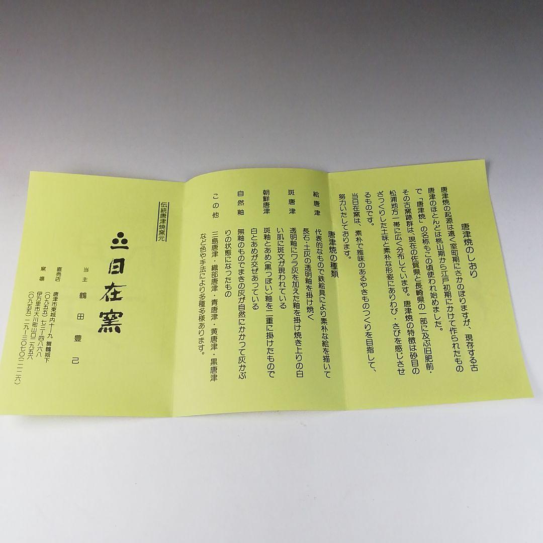 T213 茶碗 『唐津茶碗』『日在窯 鶴田豊己』 共箱 抹茶碗 茶道具