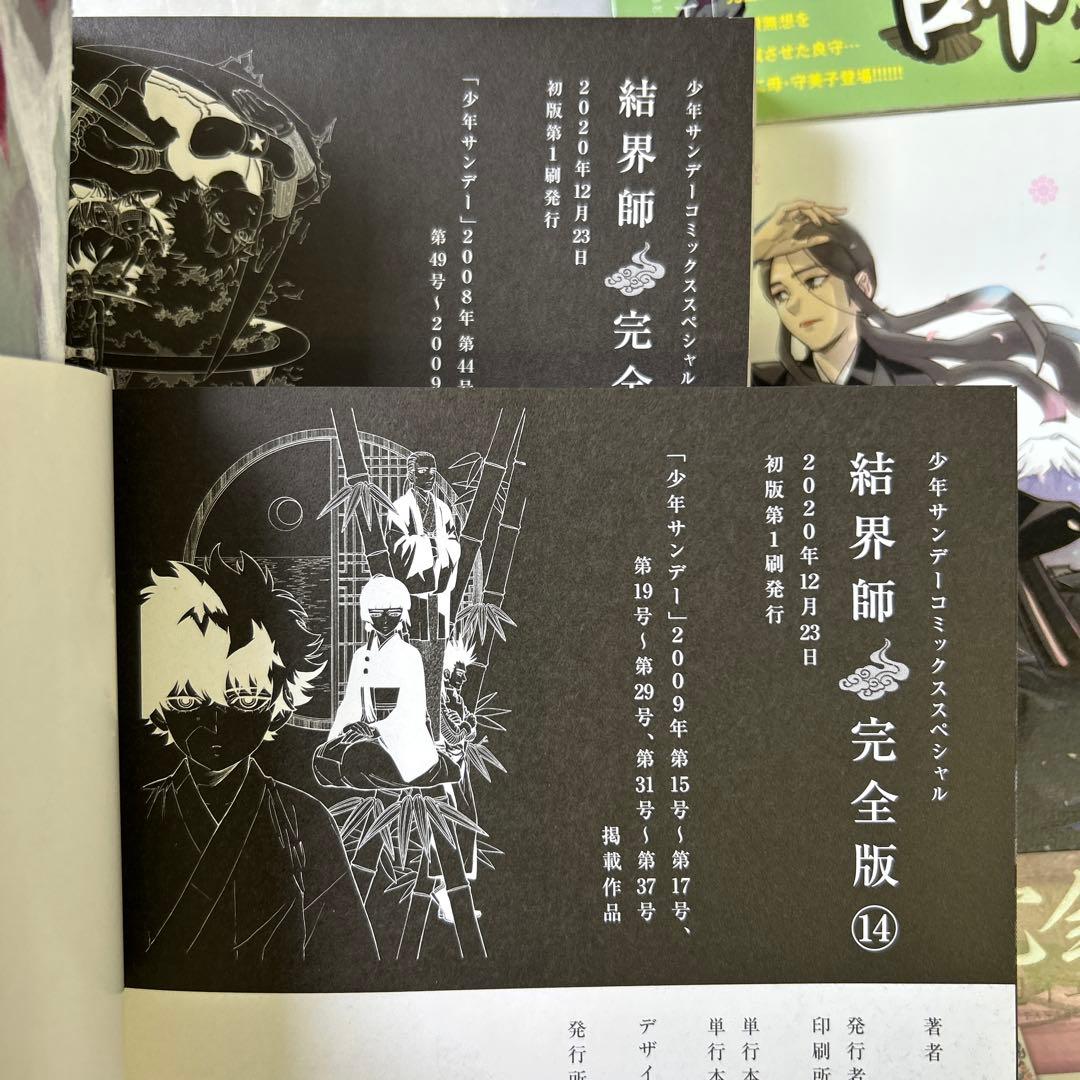全初版、一部帯付き] 結界師 完全版 全18巻セット 応募券