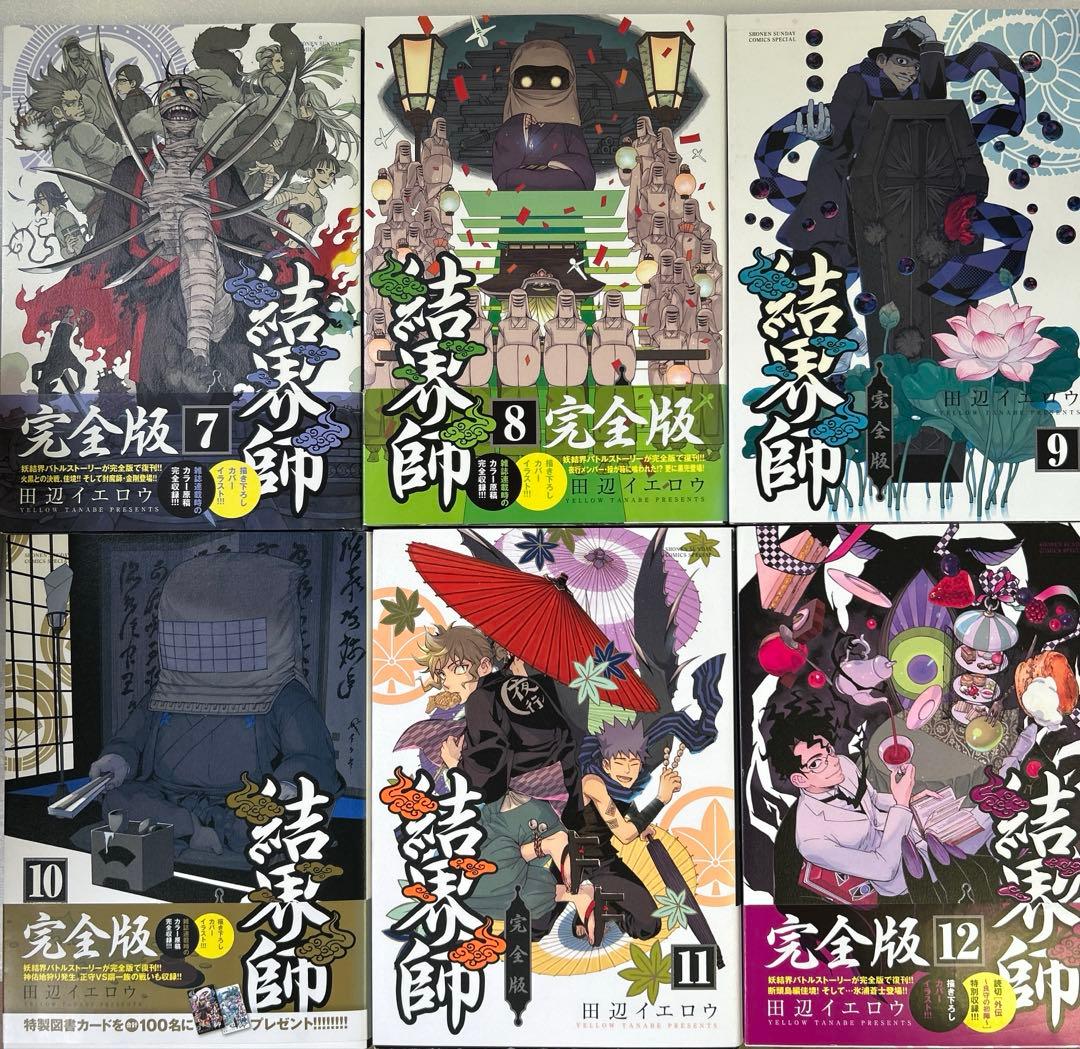 全初版、一部帯付き] 結界師 完全版 全18巻セット 応募券