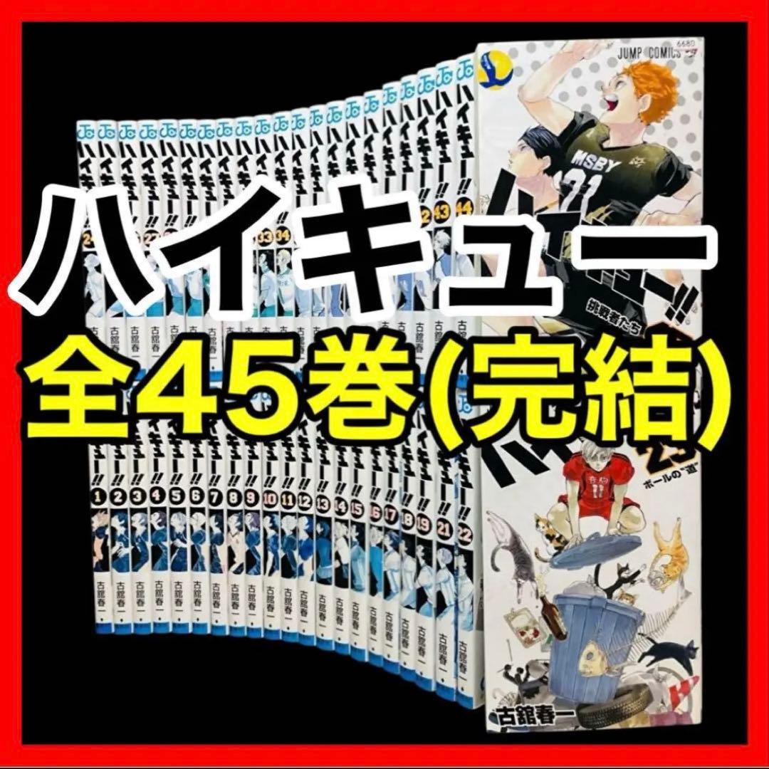 全巻セット】ハイキュー!! 1-45巻(完結)/古舘春一/集英社-東京公式通販
