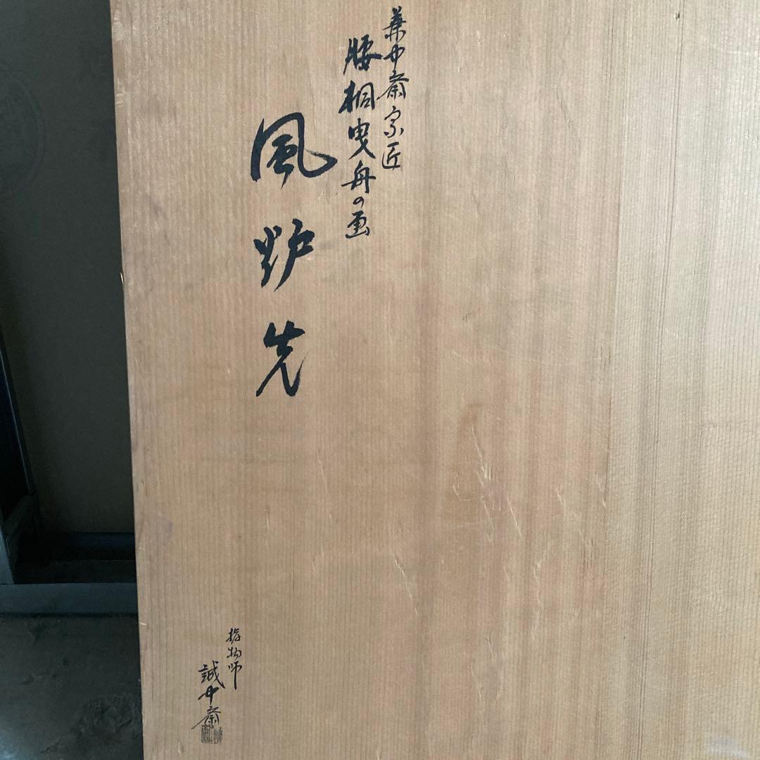 風炉先屏風 茶道具 堀内宗完 兼中斎 自筆 曳舟 工芸品 茶道具 堀内宗完