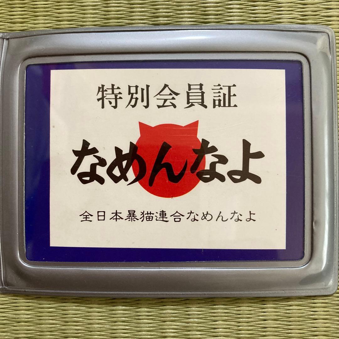 懐かしい　レア物　「なめんなよ」カードケース　カード３枚