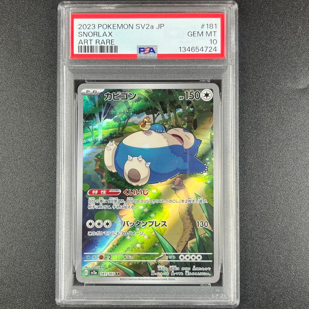 PSA10 カビゴン AR SV2a 181/165 ポケモンカード151 - メルカリ