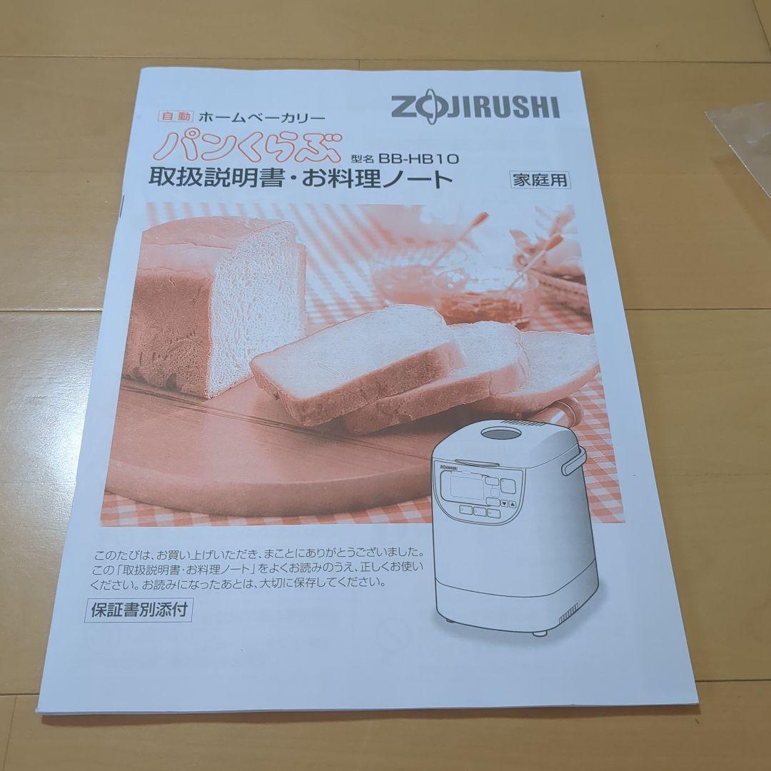 パン焼き器 ホームベーカリー Zojirushi BB-HB10-CA 新品 - メルカリ
