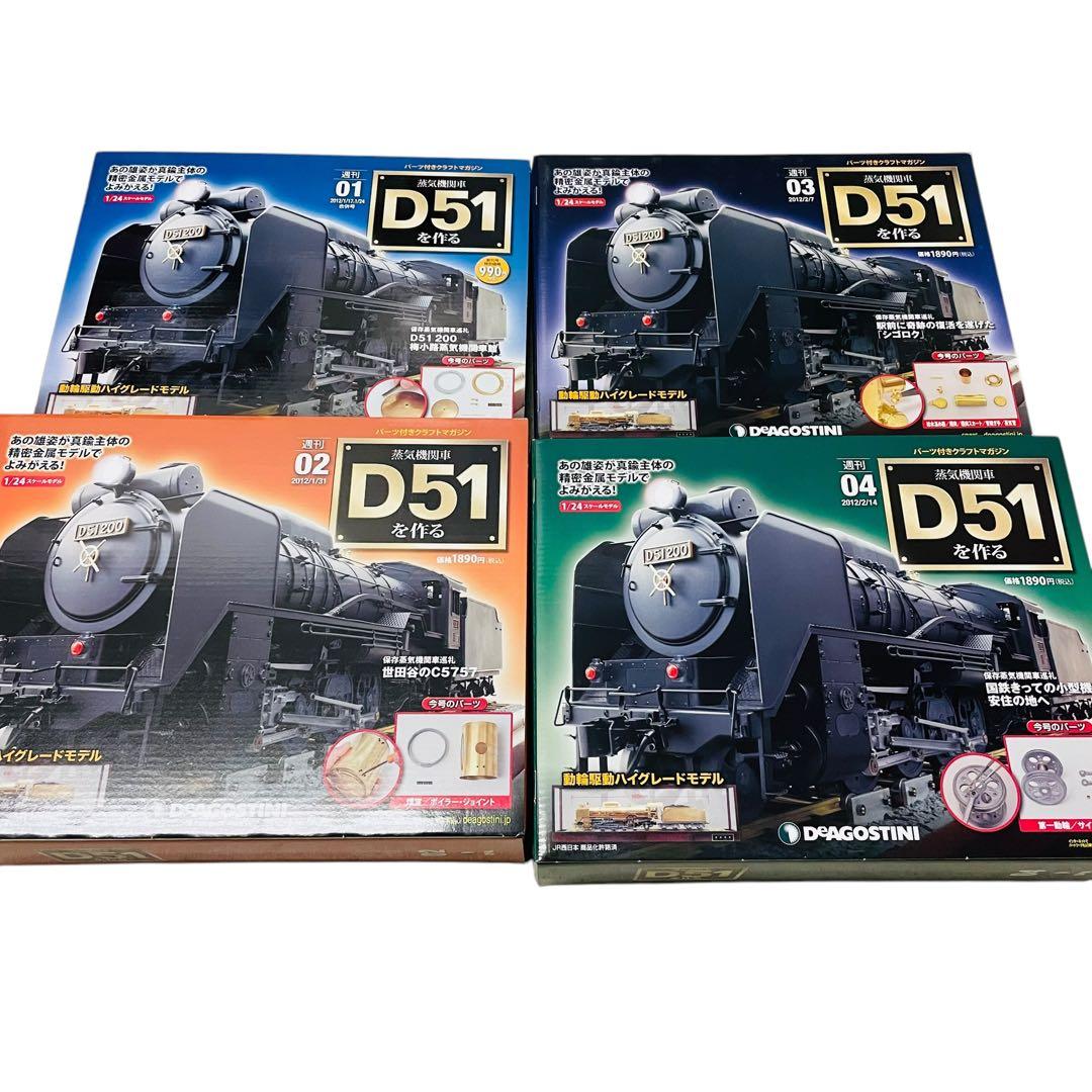 デアゴスティーニ　D51 全巻セット　ディスプレイカバー　オリジナル工具セット