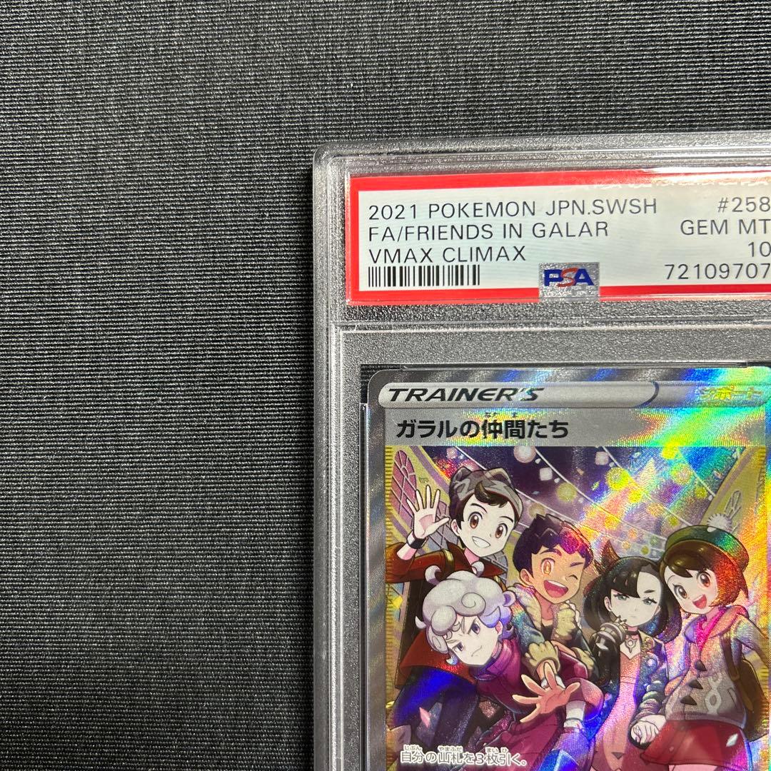 ガラルの仲間たち SR S8b VMAXクライマックス 【美品】PSA10