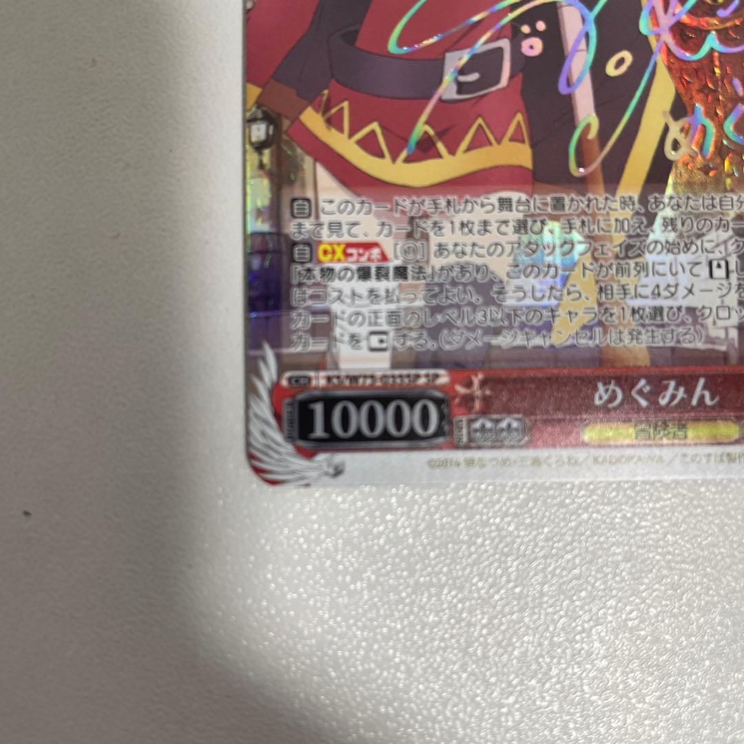 めぐみん サイン入り トレーディングカード 虹 状態:SSS 極美品