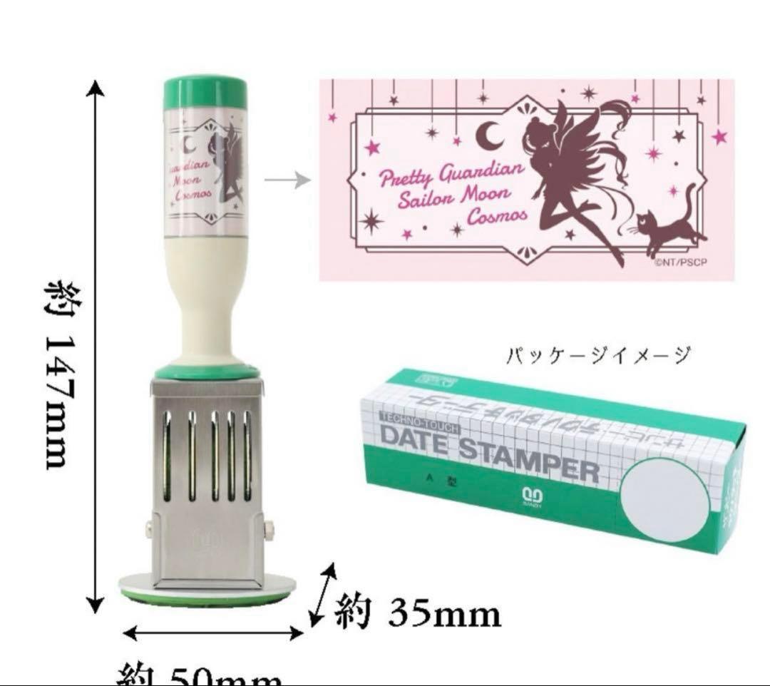 劇場版「美少女戦士セーラームーンCosmos」日付印小判型 エターナル