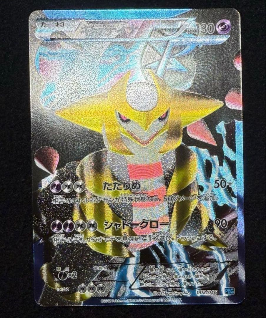 ギラティナ 002/016 PBG たたりめ 2012 プラズマ団
