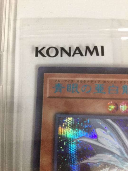遊戯王OCG 青眼の亜白龍 ブルーシークレットver
