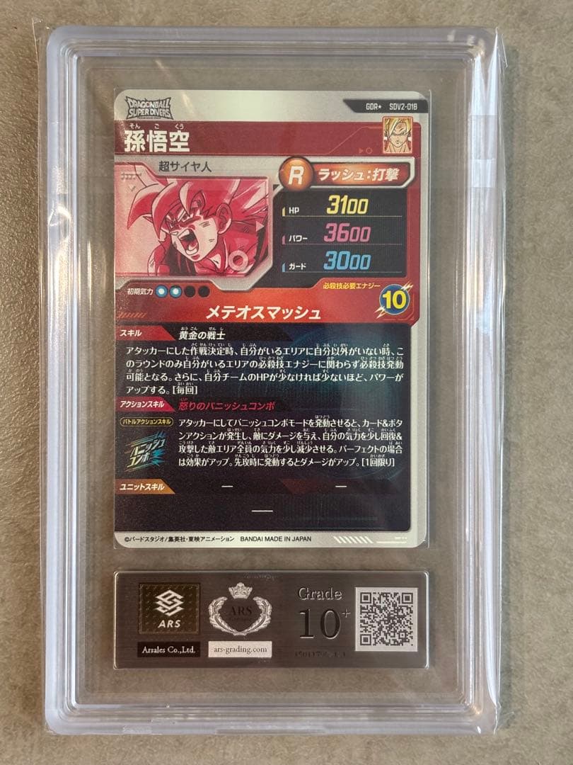ヨ*ピ様 【ARS10+(最高評価)鑑定書付】孫悟空 パラレルSDV2-018