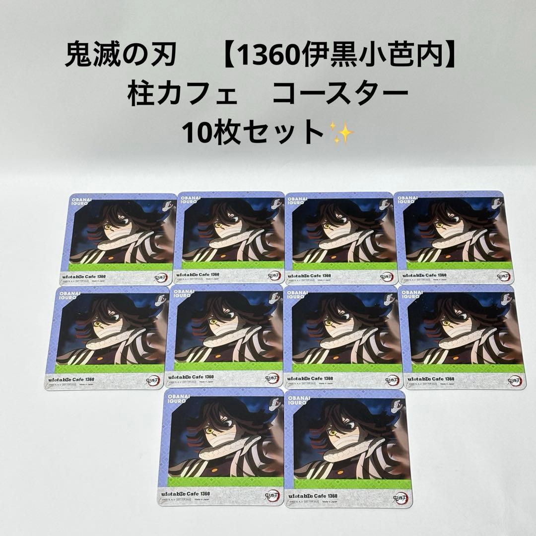 鬼滅の刃 【1360 伊黒小芭内】 柱カフェ コースター 10枚セット