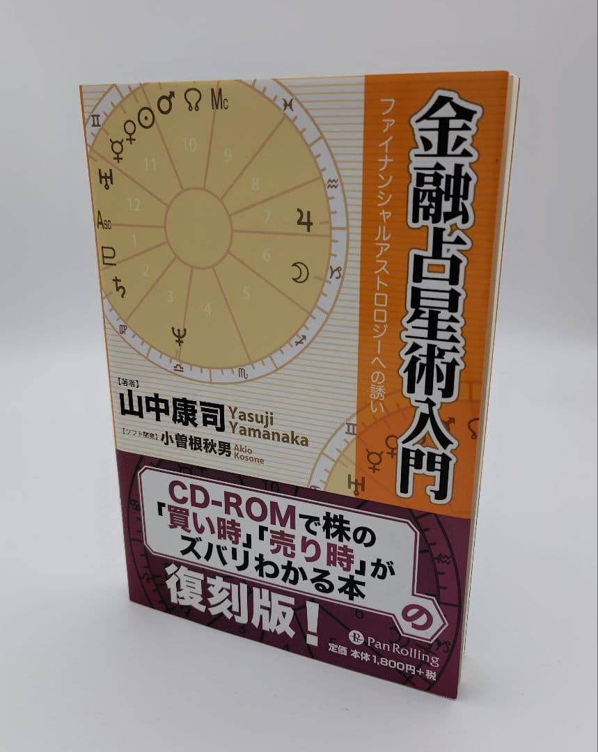 金融占星術入門 : ファイナンシャルアストロロジーへの誘い L108569876