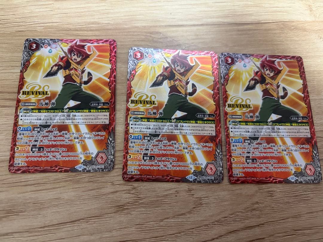 バトスピ 馬神弾 リバイバル 三枚セット