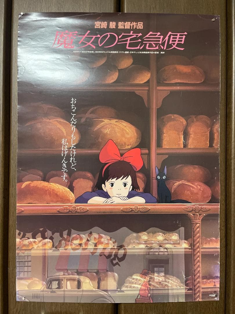 【当時物】魔女の宅急便 劇場版B2ポスター 2種セット【非売品】 当時物】魔女の宅急便 劇場版B2ポスター 2種セット【非売品】｜ジブリ