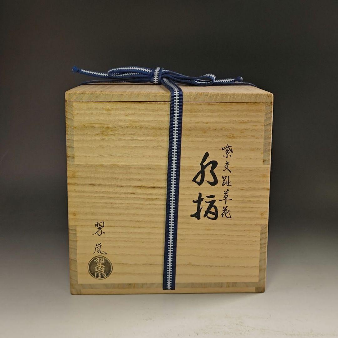 ウ233 水指『中村翠嵐』『紫交趾草花 水指 共箱』茶道具 - メルカリ