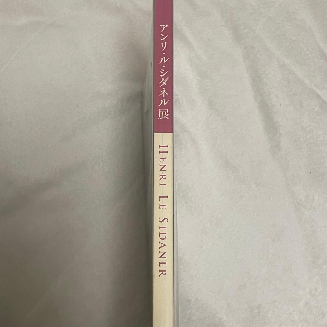 アンリ・ル・シダネル 画集 図録