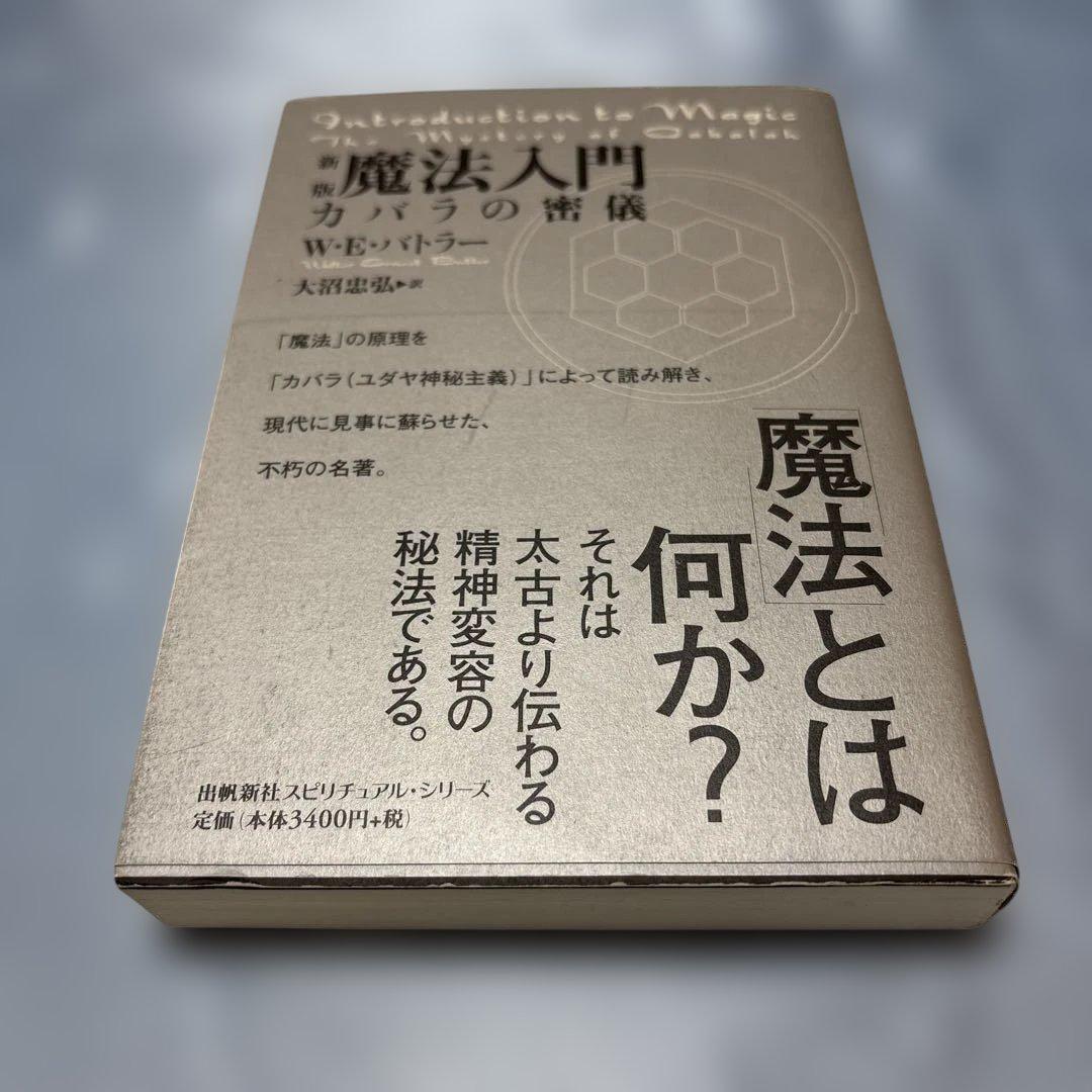 大沼忠弘『実践魔法カバラー入門 : 女神イシスが授ける古代の密儀