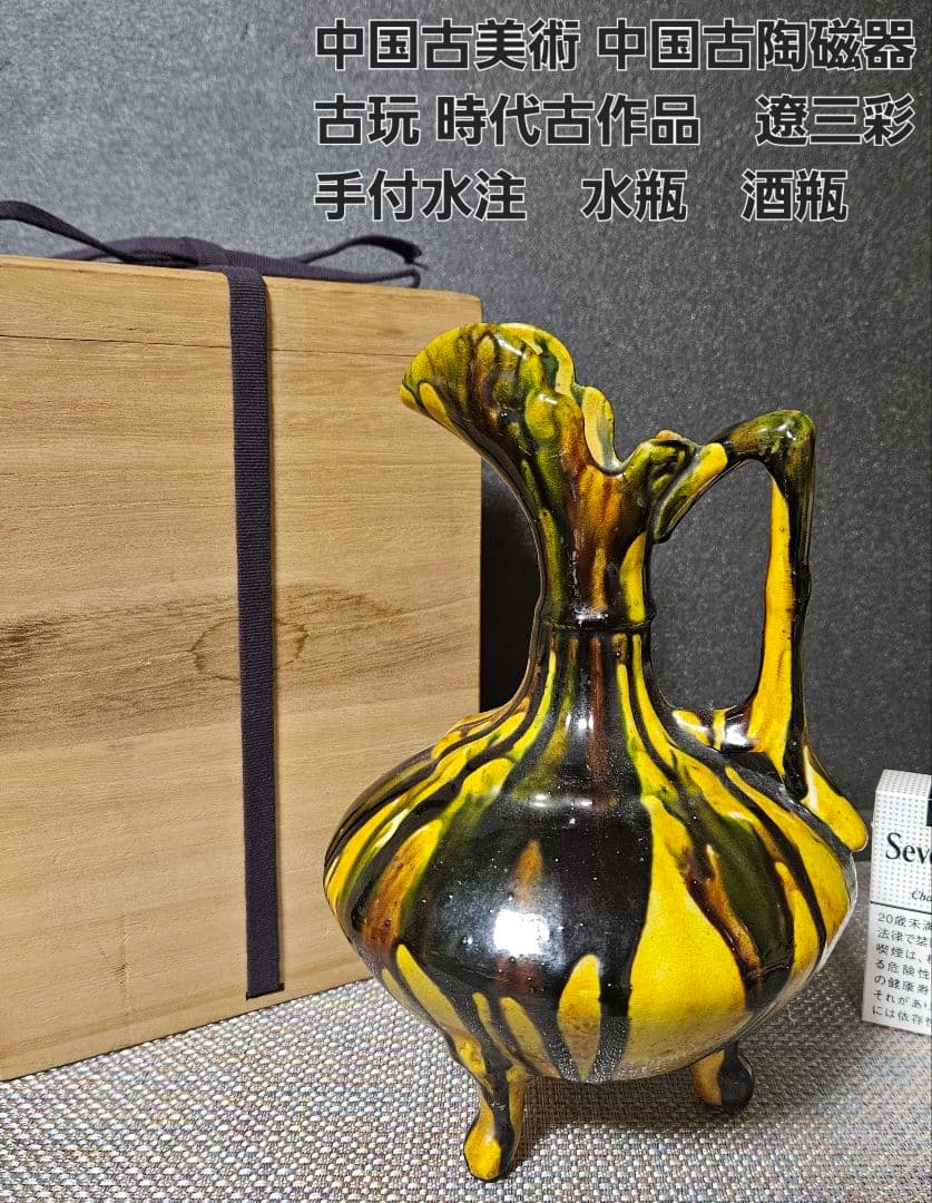 中国古美術　中国古陶磁器　古玩　時代物　遼三彩　鶏頭鶏冠形　手付水注　水瓶　酒瓶 中国古美術 中国古陶磁器 古玩 時代物 遼三彩 鶏頭鶏冠形 手付水注