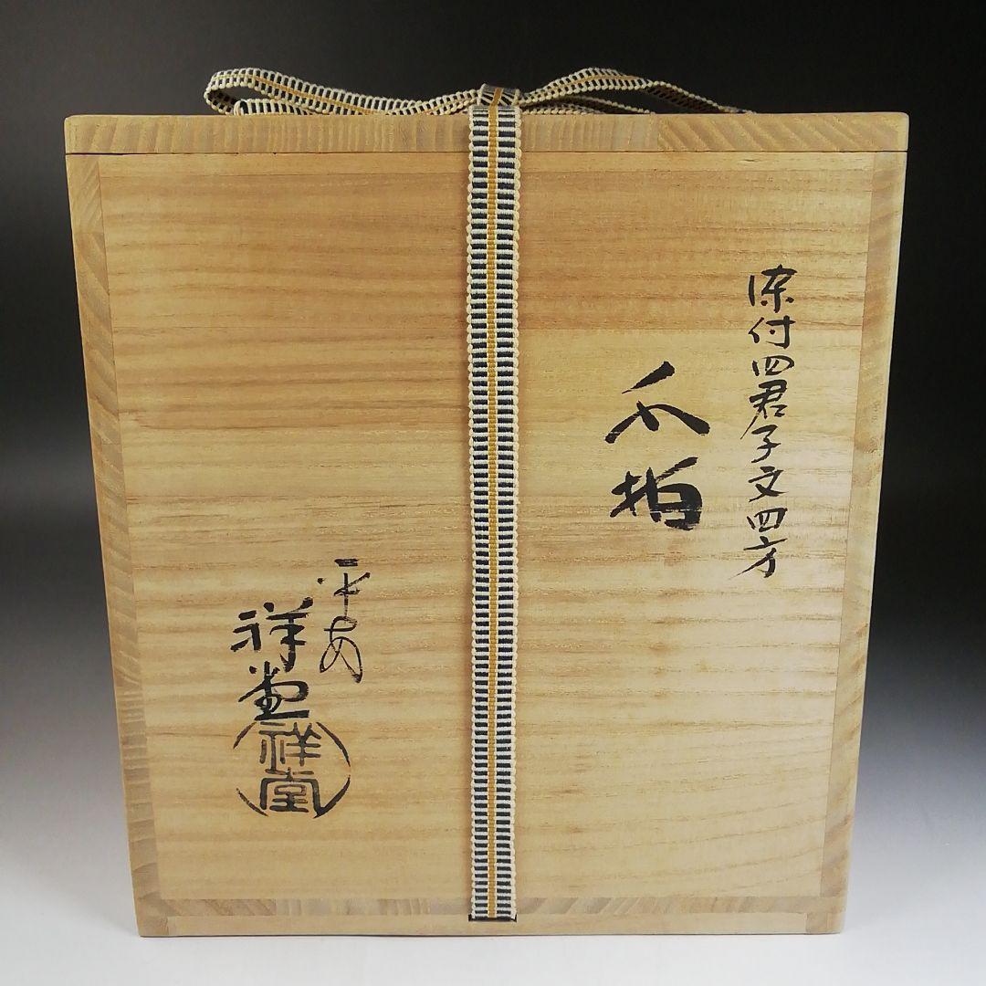 W120 水指 『染付 四君子文 四方』『平安 祥堂 造』 共箱 茶道具