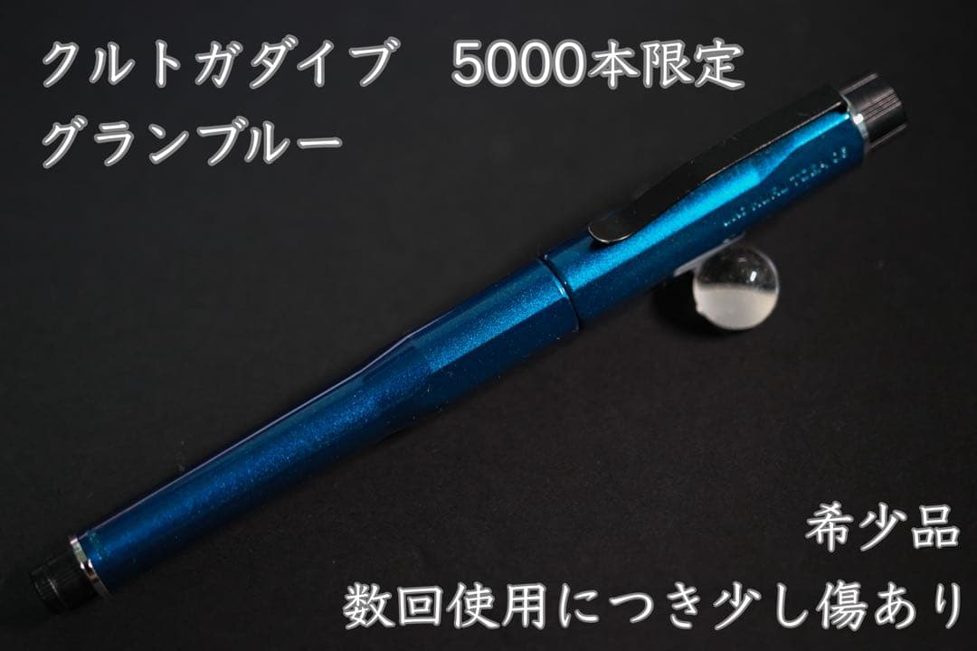 クルトガダイブ グランブルー クルトガダイブ 初代グランブルー 数量