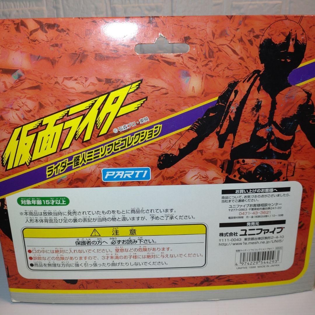 ユニファイブ 仮面ライダー ライダー怪人ミニソフビコレクション PART１