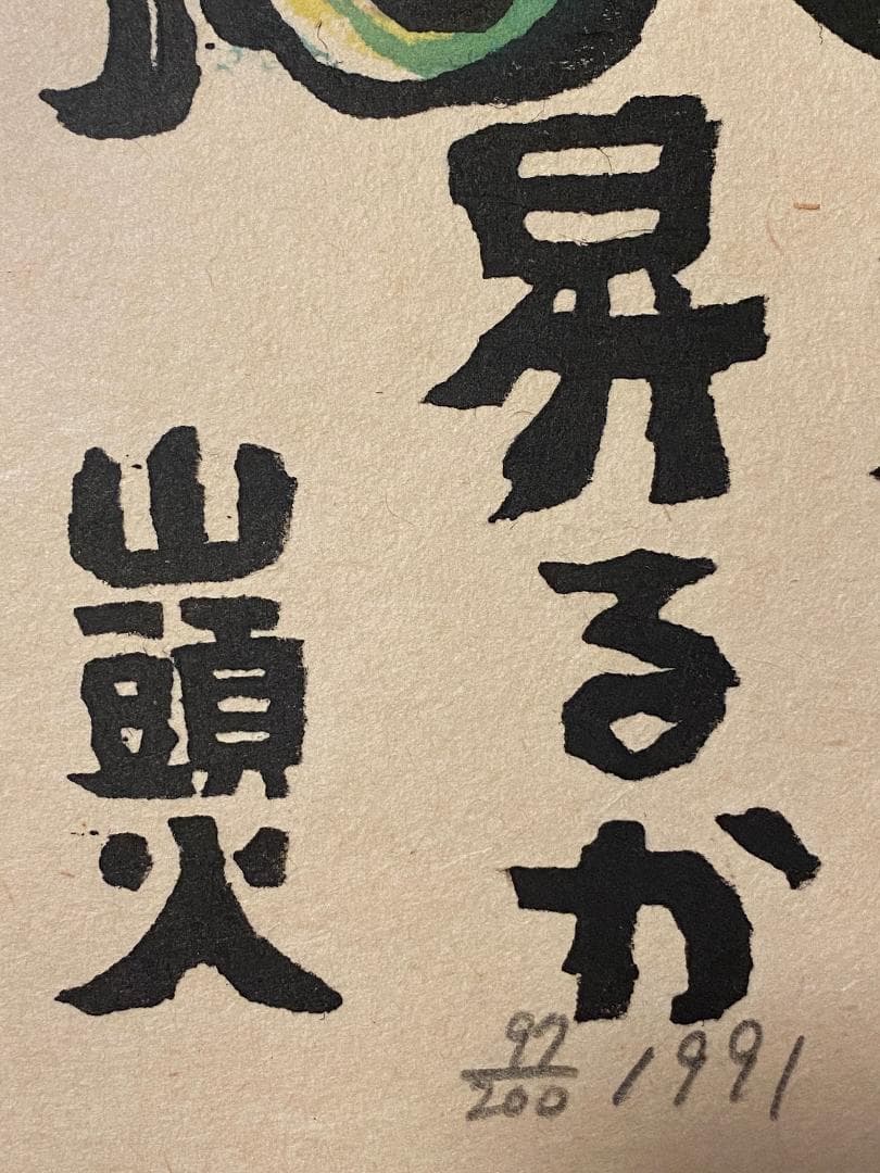 真作」秋山巌 「てふてふ天へ 山頭火」97/200 額装 サイン入り