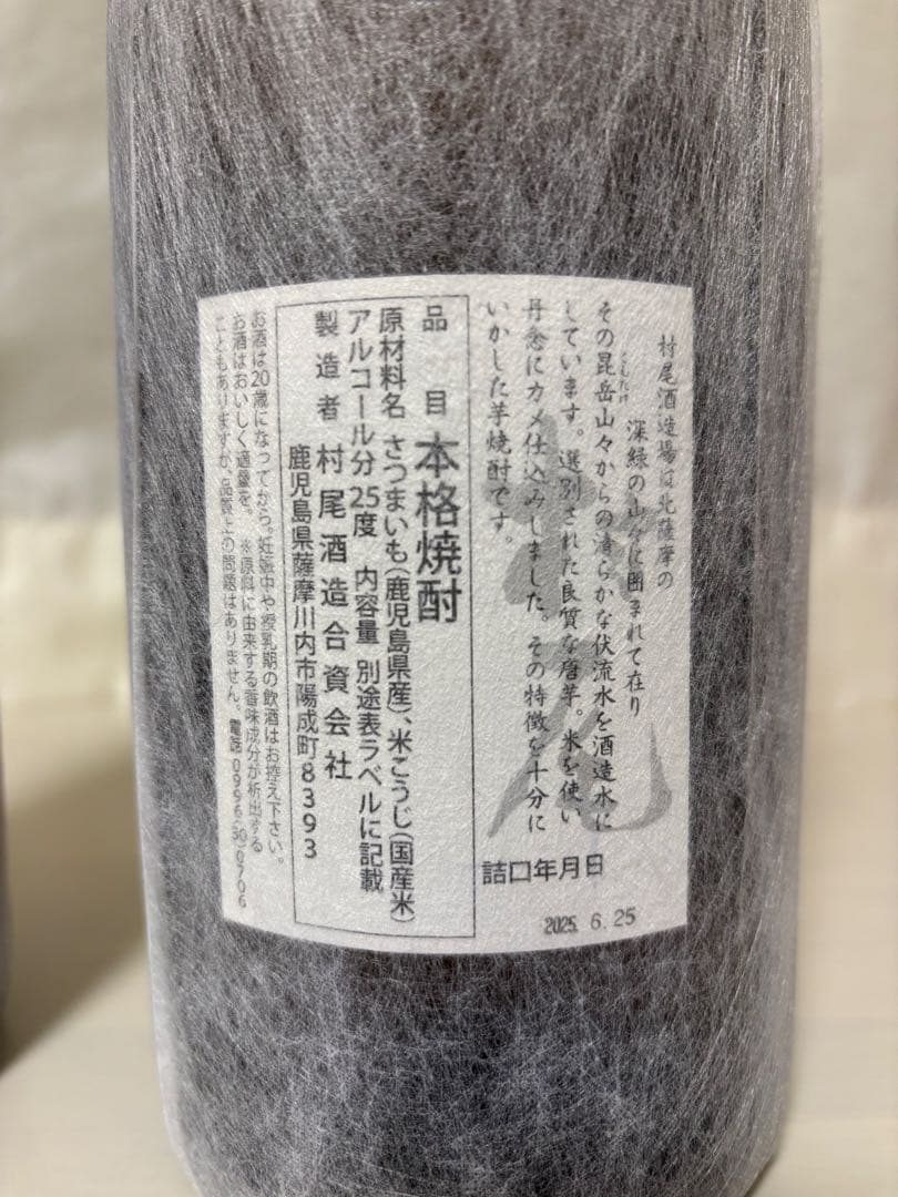 魔王 村尾 プレミアム焼酎セット1800ml