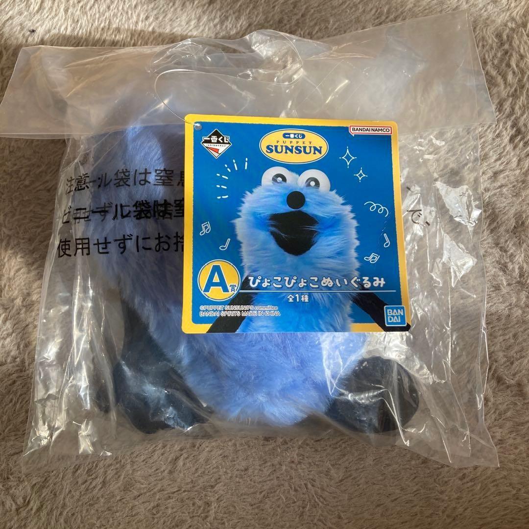 A賞パペットスンスン一番くじ ぴょこぴょこぬいぐるみ - メルカリ