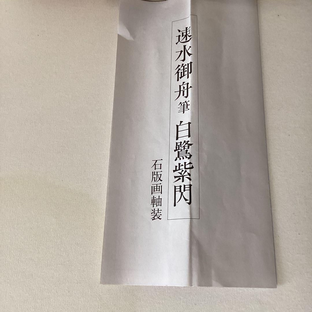 速水御舟筆 白鷺紫閃 石版画軸装 昭和9年制作作品 昭和63年発行 NO61