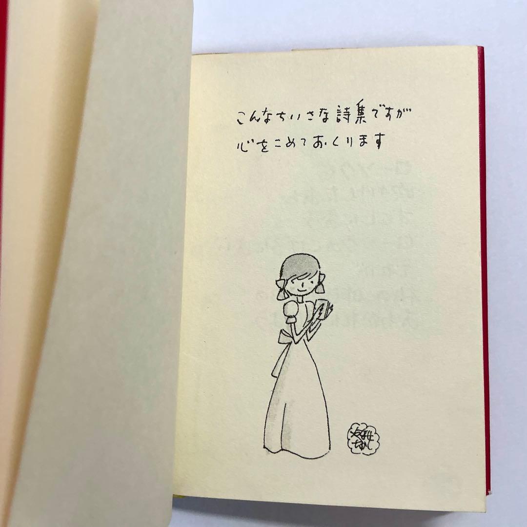 ❁*❁様 【初版】誕生日の詩集 やなせたかし サンリオ出版 ギフト