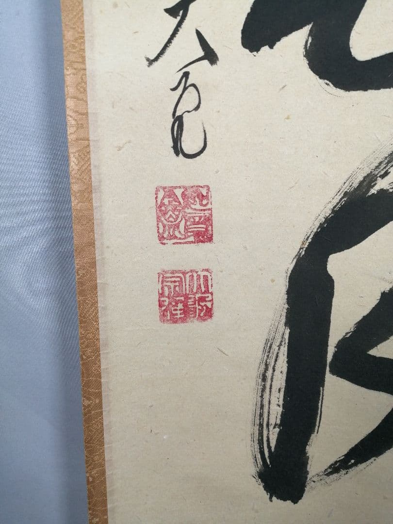 茶道具】大徳寺 紫野 立花大亀和尚筆 一行「桃花笑春風」掛軸 掛け物