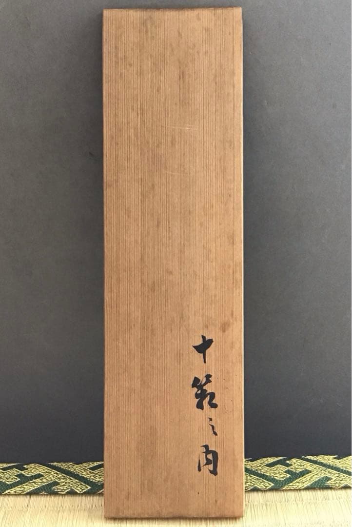 茶道具茶杓銘:左近楼•右近橘松尾流九代半古斎作•書付共筒共箱S46CS