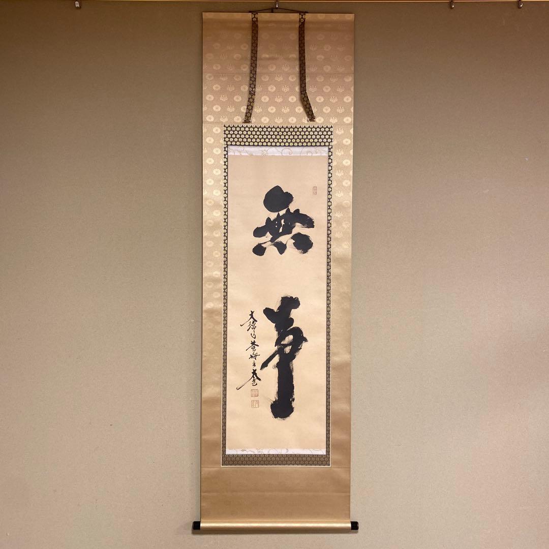 OHatora様専用 美品 掛け軸 黄梅院 小林太玄作「無事」禅語 年中掛け