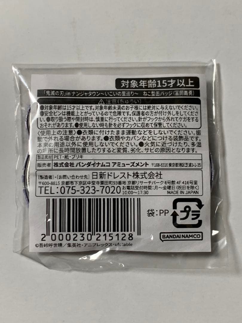 鬼滅の刃　ナンジャタウン　いこいの里巡り ねこ型缶バッジ 冨岡 義勇 b