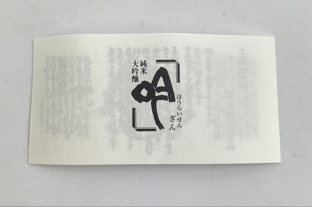 蓬莱泉 吟 1800ml 1.8L 15度 2025年10月発売分 純米大吟醸