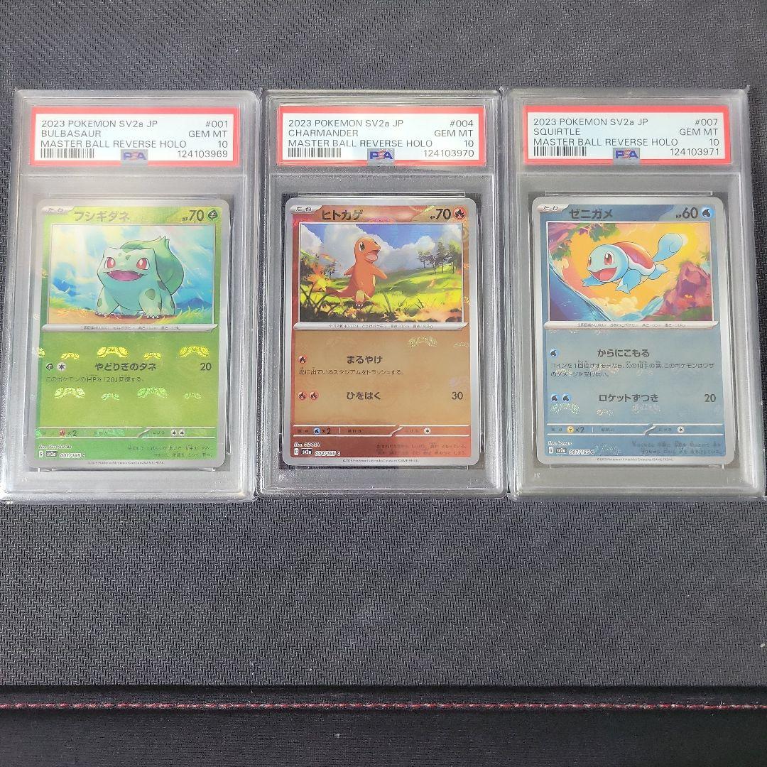 【PSA10連番】151 マスターボールミラー 初代御三家