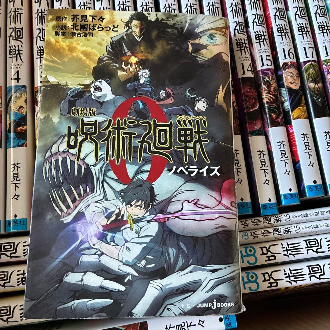 呪術廻戦　全巻0-30巻➕0.5を2冊➕ノベライズ