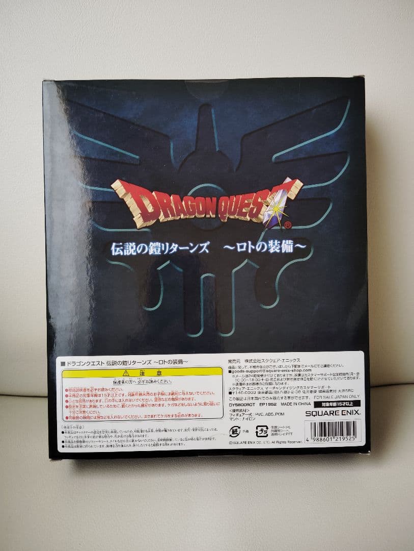 ドラゴンクエスト 伝説の鎧リターンズ　〜ロトの装備〜