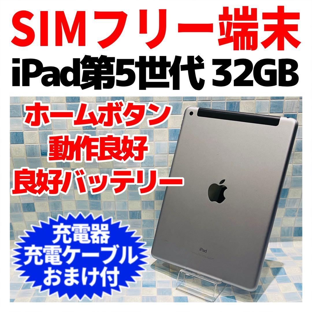 SIMフリー iPad 第5世代 本体 32GB スペースグレイ 電池良好 SIMフリー iPad 第5世代 本体 32GB スペースグレイ 電池良好 Apple