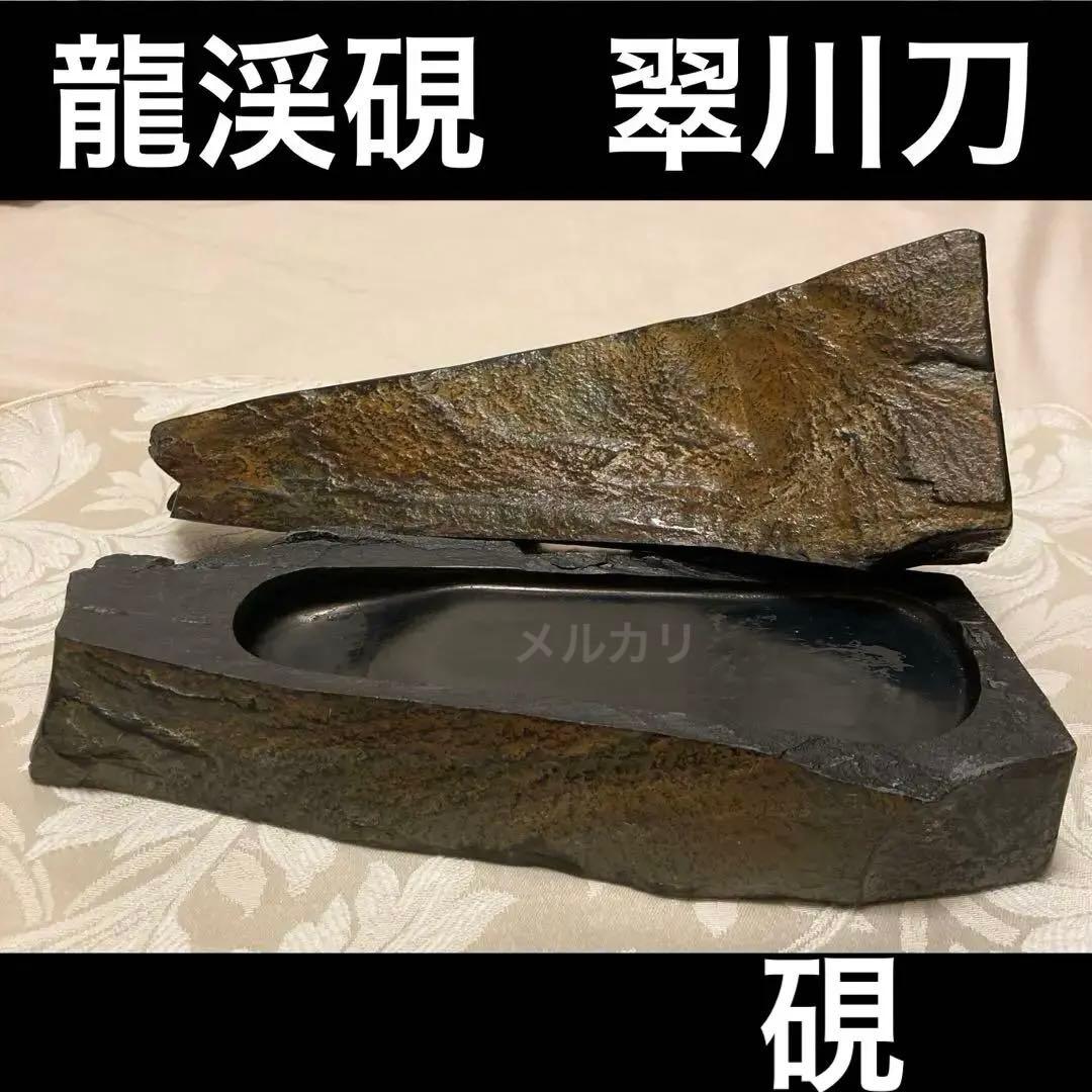 龍渓石硯 箱付き 天然石