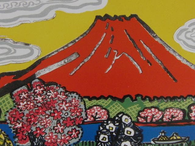片岡球子、【桜咲く富士】、希少な額装用画集より、新品額装付