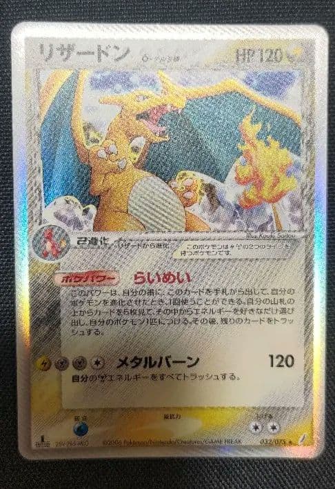 リザードン δ ☆ 拡張パック きせきの結晶 032/075