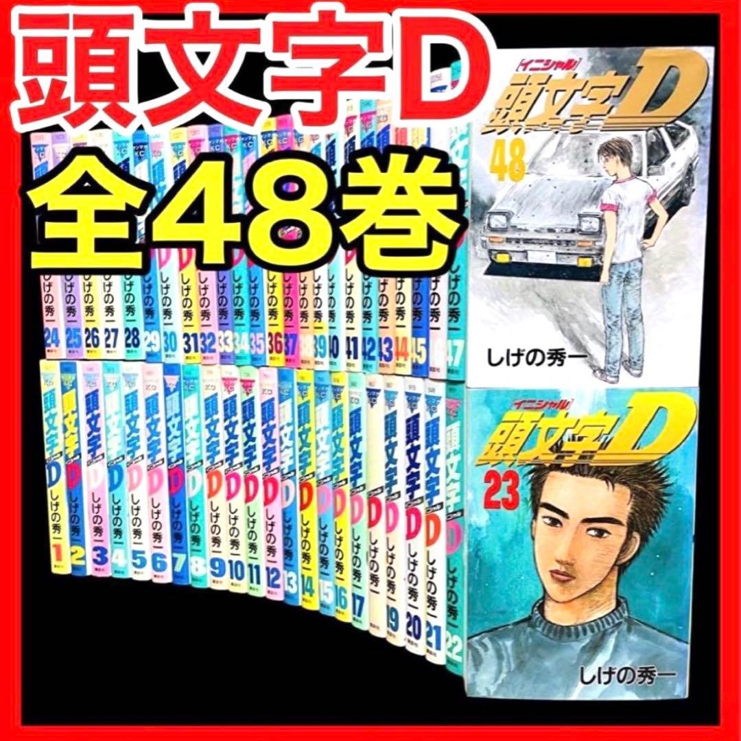 全巻/完結】頭文字D イニシャルD 1-48巻 (完)しげの秀一/講談社 - メルカリ
